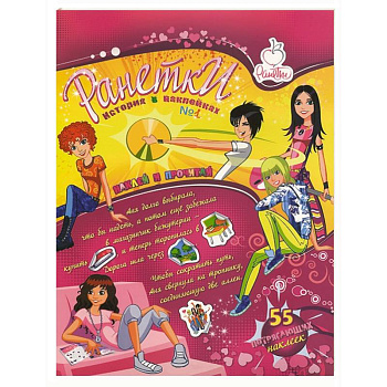 Ранетки.История в наклейках. № 1