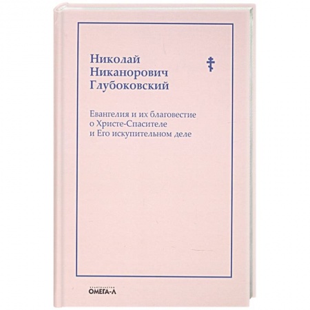 Духовная литература, книга Евангелия и их благовестие о Христе-Спасителе и Его искупительном деле купить по скидке