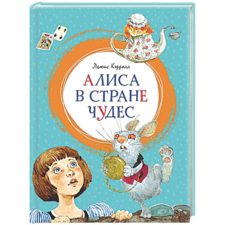 Сказки зарубежных писателей, книга Алиса в Стране чудес купить по скидке