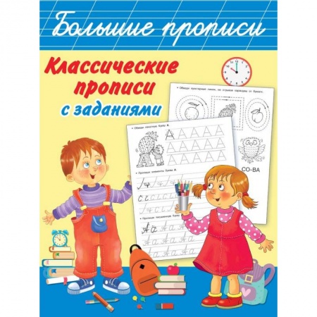 Книги для дошкольников (4-6 лет), книга Классические прописи с заданиями купить по скидке