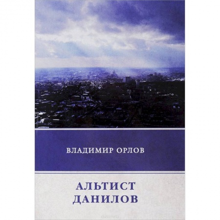 Русская современная проза, книга Альтист Данилов купить по скидке