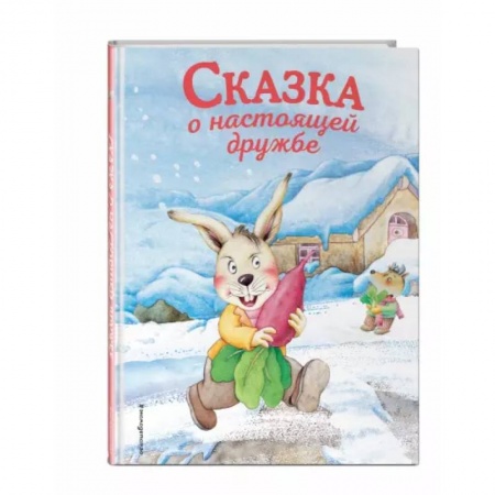 Сказки и истории для малышей, книга Сказка о настоящей дружбе купить по скидке