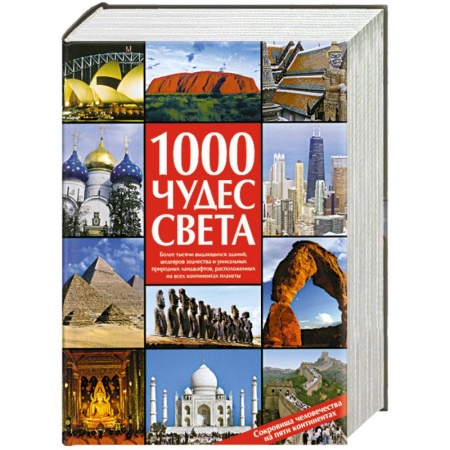Книги, книга 1000 чудес света. Сокровища человечества на пяти континентах купить по скидке