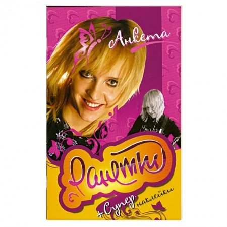 Книги, книга Ранетки.Анкета с наклейками купить по скидке