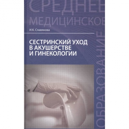 Акушерство и гинекология, книга Сестринский уход в акушерстве и гинекологии. Учебное пособие купить по скидке