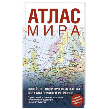 Атласы России и мира, книга Атлас мира (в новых границах) купить по скидке