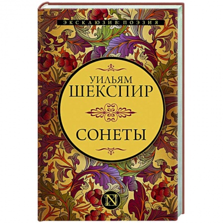 Зарубежная поэзия, книга Сонеты купить по скидке
