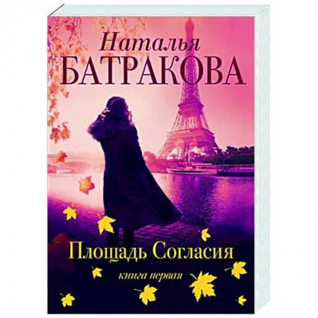 Отечественный любовный роман, книга Площадь согласия купить по скидке
