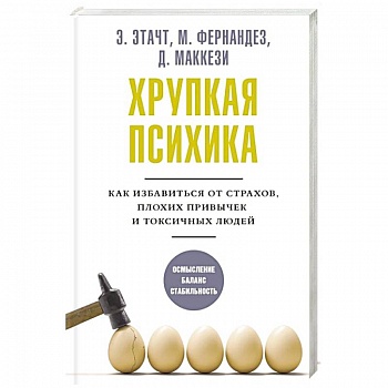 Хрупкая психика. Как избавиться от страхов, плохих привычек и токсичных людей