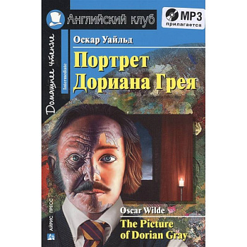 Домашнее чтение. Портрет Дориана Грея (+CD). Уайльд О. Домашнее чтение. Портрет Дориана Грея (+CD). Уайльд О.