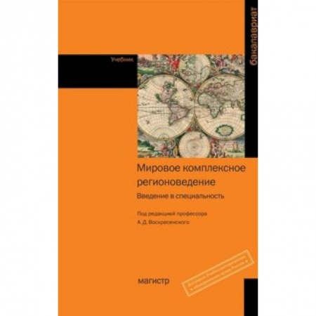 Книги, книга Мировое комплексное регионоведение: Введение в специальность: Учебник. купить по скидке