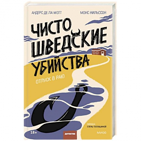 Зарубежный детектив, книга Чисто шведские убийства. Отпуск в раю купить по скидке