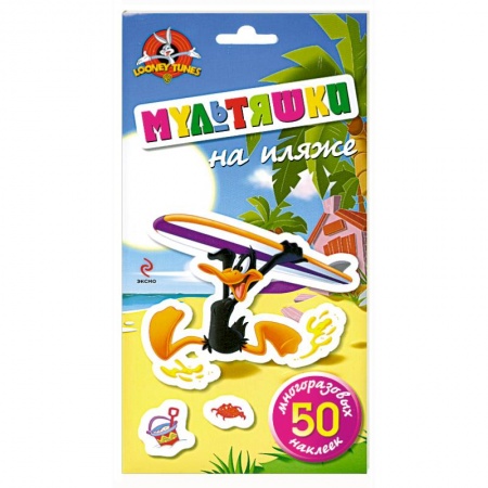 Книги, книга Мультяшки на пляже купить по скидке