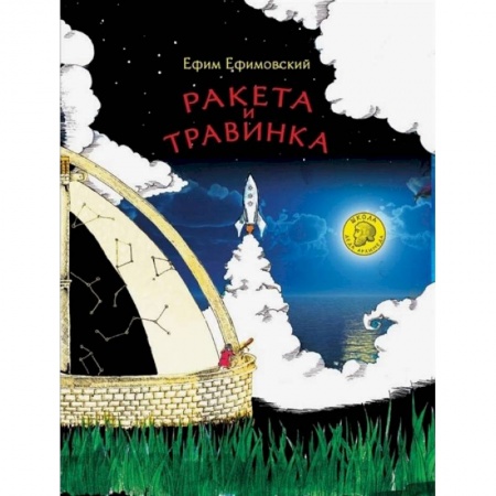 Русская поэзия для детей, книга Ракета и травинка купить по скидке