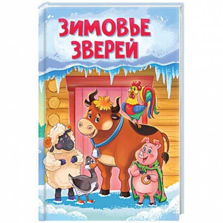 Сказки и истории для малышей, книга Зимовье зверей купить по скидке