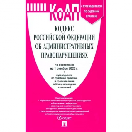 Право. Юриспруденция, книга Кодекс РФ об административных правонарушениях по состоянию на 01.10.2022 с таблицей изменений купить по скидке