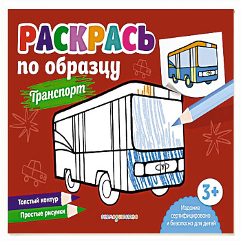 Раскрась по образцу. Транспорт