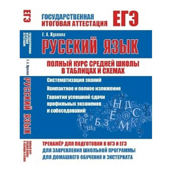 ЕГЭ. Русский язык. Полный курс средней школы в таблицах и схемах