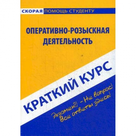 Право. Юридические науки, книга Краткий курс.Оперативно-розыскная деятельность купить по скидке