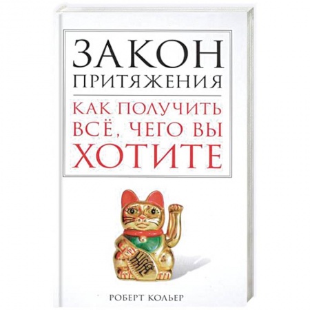 Книги, книга Закон притяжения. Как получить всё, чего вы хотите купить по скидке