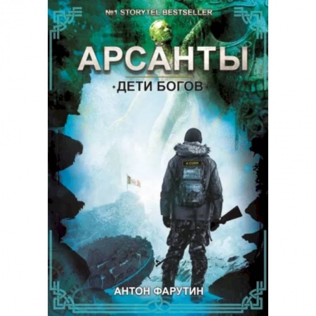 Русская фантастика, книга Дети богов купить по скидке