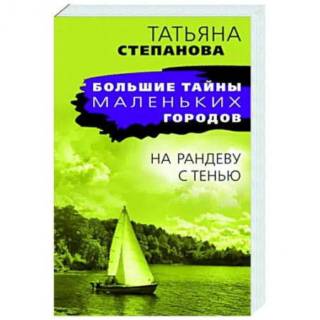 Отечественный женский детектив, книга На рандеву с тенью купить по скидке