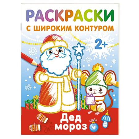 Новогодняя тема, книга Дед Мороз. Раскраски с широким контуром купить по скидке
