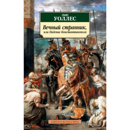 Историческая зарубежная проза, книга Вечный странник, или Падение Константинополя купить по скидке