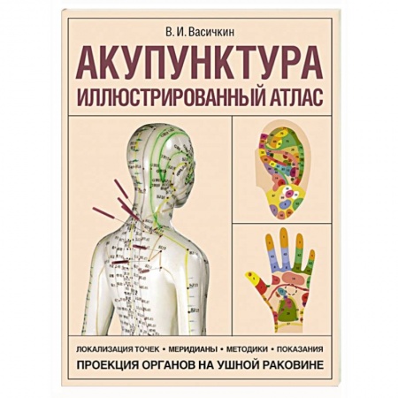 Популярная и нетрадиционная медицина, книга Акупунктура. Иллюстрированный атлас купить по скидке
