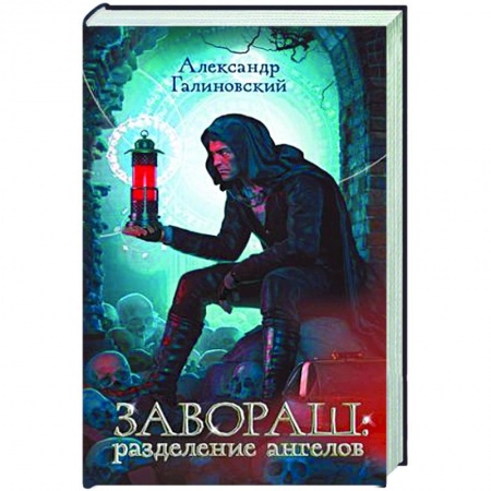 Русское фэнтези, книга Завораш: Разделение ангелов купить по скидке