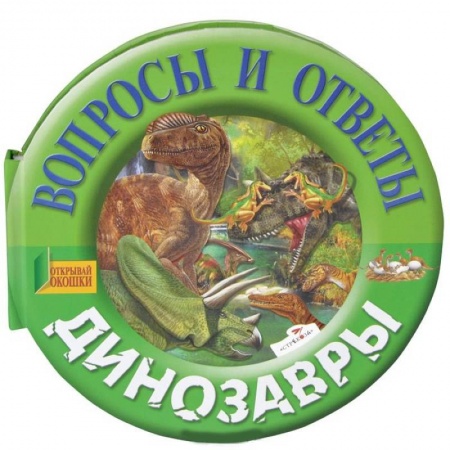 Книги, книга Динозавры купить по скидке