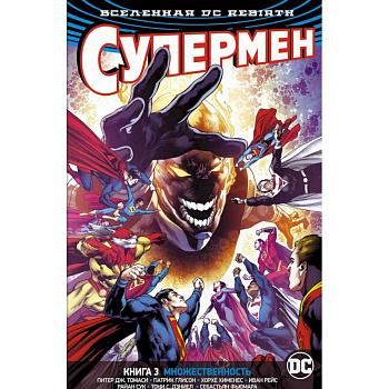 Супермен. Книга 3. Множественность