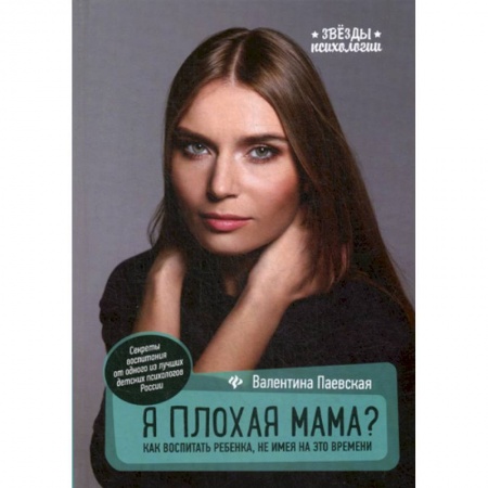 Психология для родителей, книга Я плохая мама? купить по скидке