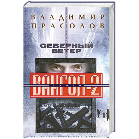 Книги, книга Вангол-2. Северный ветер купить по скидке