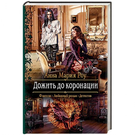 Русское фэнтези, книга Дожить до коронации купить по скидке