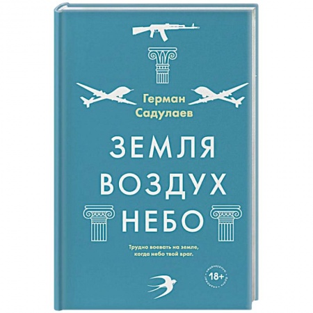 Русская современная проза, книга Земля-воздух-небо купить по скидке