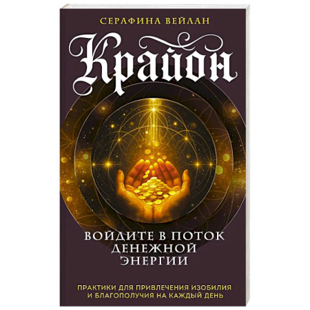 Другие эзотерические учения, книга Крайон. Войдите в поток денежной энергии. Практики для привлечения изобилия и благополучия на каждый день купить по скидке