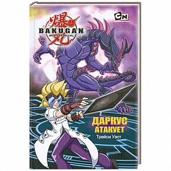 Даркус атакует