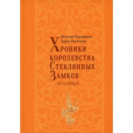 Русское фэнтези, книга Хроники королевства Стеклянных замков купить по скидке