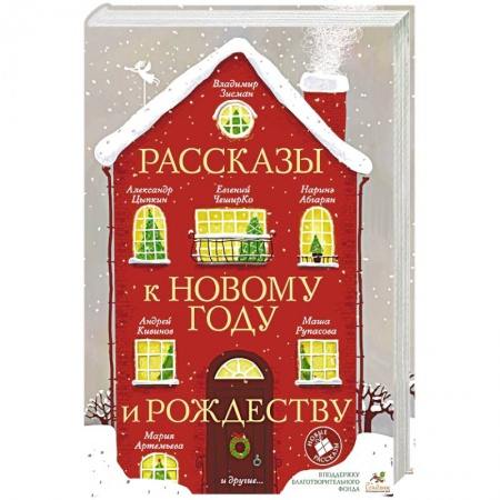 Русская современная проза, книга Рассказы к Новому году и Рождеству купить по скидке