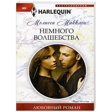 Книги, книга Немного волшебства купить по скидке