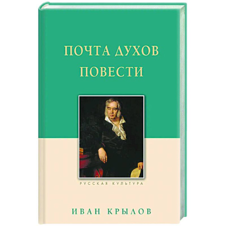 Русская классика, книга Почта духов. Повести купить по скидке