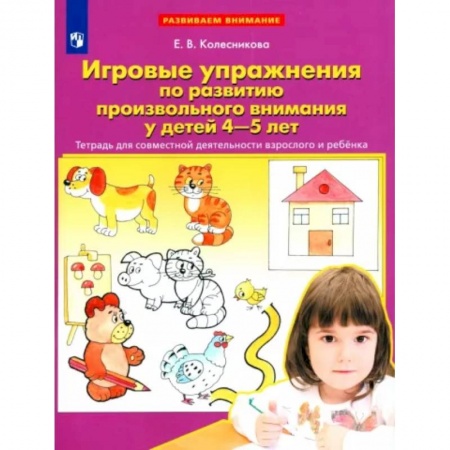 Развитие внимания и воображения, книга Игровые упражнения по развитию произвольного внимания у детей 4-5 лет. Тетрадь. ФГОС ДО купить по скидке
