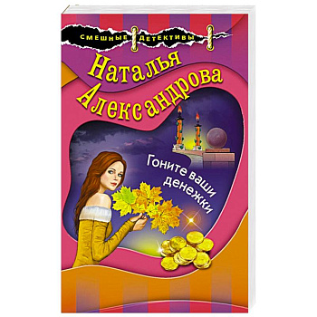 Гоните ваши денежки