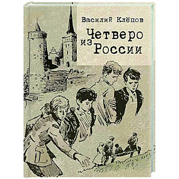 Четверо из России