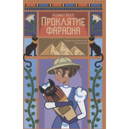 Зарубежный детектив, книга Проклятие фараона купить по скидке