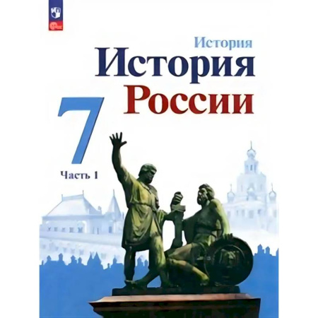 История, книга История России. 7 класс. Учебник. В 2-х частях. ФГОС. Часть 1 купить по скидке