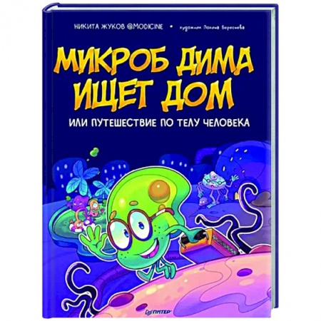 Человек. Земля. Вселенная, книга Микроб Дима ищет дом, или Путешествие по телу человека купить по скидке