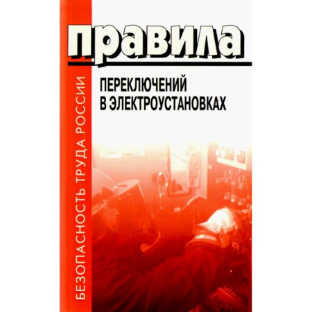 Энергетика. Электротехника, книга Правила переключений в электроустановках купить по скидке