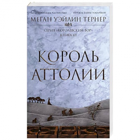 Зарубежное фэнтези, книга Король Аттолии. Книга 3 купить по скидке